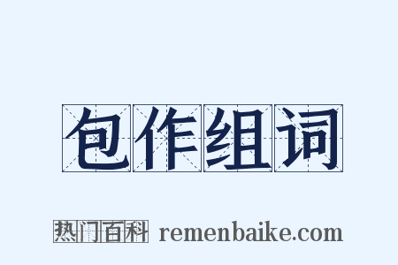 包作组词是什么意思的图片